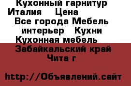 Кухонный гарнитур (Италия) › Цена ­ 270 000 - Все города Мебель, интерьер » Кухни. Кухонная мебель   . Забайкальский край,Чита г.